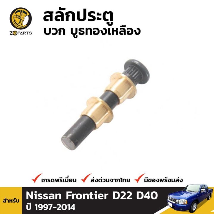 สลักประตู + บูชทองเหลือง สำหรับ Nissan Frontier D22 1997-2005 ร้านพัฒนสินอะไหล่ยนต์ OEM