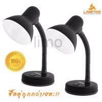 โคมไฟ โคมไฟอ่านหนังสือ ตั้งโต๊ะ Lamptan Desk Lamps (Black) สีดำ โคมไฟถวายพระ ทำบุญ ทำสังฆทาน จำนวน 2 ชิ้น