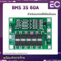 [?พร้อมส่ง?] BMS 3S 60A 11.1 V 12.6 V โมดูลป้องกันแบตเตอรี่ลิเธียมไอออน ชาร์จแบตเตอรี่ลิเธียมไอออน Li-ion 3.7 V