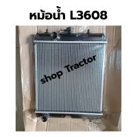 หม้อน้ำ รถไถคูโบต้า​ รุ่น Kubota L3608 / หม้อน้ำคูโบต้า รุ่น L3608 เกรด OEM (หม้อน้ำ หม้อน้ำรถไถ รถไถนา รถแทรคเตอร์)