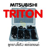 ลูกยางโอริง แอร์รถยนต์ MITSUBISHI TRITON ชุด 200 ชิ้น