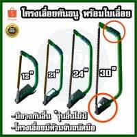 สุดคุ้ม โปรโมชั่น เลื่อยคันธนู คุณภาพ พร้อมใบเลื่อย (12" 21" 24" 30") มียางกันลื่น และด้ามโครงเลื่อยมีที่จับ ราคาคุ้มค่า เลื่อย ไฟฟ้า เลื่อย วงเดือน เลื่อย ฉลุ เลื่อย ตัด ไม้