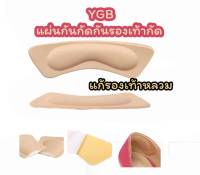 YGB แผ่นกันกัด กันรองเท้ากัด แผ่นถนอมส้นเท้า (1คู่) แก้รองเท้าหลวม แผ่นกันกัดถนอมส้นเท้า