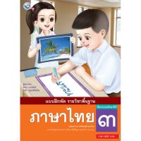 แบบฝึกหัด ภาษาไทย ป.3 (ฉบับ อญ.)