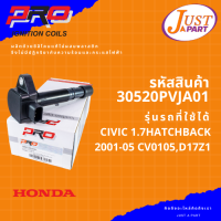 คอยล์จุดระเบิด ยี่ห้อ PRO  ใช้กับรถยนต์ยี่ห้อ HONDA ฮอนด้ารุ่นรถ CIVIC 1.7HATCHBACK 2001-05 CV0105,D17Z1 PART30520PVJA01