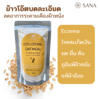 Colloidal Oatmeal ผงข้าวโอ๊ตบดละเอียด สำหรับแช่ อาบ บรรเทาผิวหนังอักเสบ Eczema  คันรุนแรง สะเก็ดเงิน ระคายเคืองผิวหนัง แมลงกดต่อย