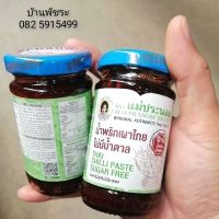 (114ก.) น้ำพริกเผา​ #ไม่มีน้ำตาล : Thai​ Chilli​ Paste​ Sugar​ Free​ ตราแม่ประนอม