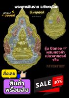 พระพุทธชินราช รุ่นภาพพิมพ์ทอง 47 พิมพ์ใหญ่ ผสมทองคำเปลวจากองค์พระ ครั้งเดียวในรอบ100ปี รับประกันแท้ มีcode ทุกเหรียน (ไม่ไช่ภาพปริ้น ซึ่งเลียนแบบสีทองไม่ได้)