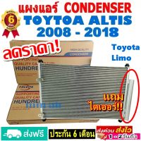 ส่งฟรี! แผงแอร์ คอยล์ร้อน โตโยต้า อัลติส ปี2008-2018 (แถมไดเออร์!) ใช้ร่วมกับ โตโยต้า ลิโม่ ปี 2008-2018 Altis ALTIS รังผึ้งแอร์