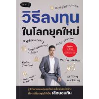 วิธีลงทุนในโลกยุคใหม่ / ณพวีร์ พุกกะมาน (เปโดร)