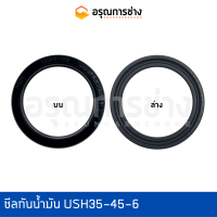 ซีลกันน้ำมัน USH35-45-6