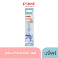 Pigeon พีเจ้น แปรงสีฟันขั้นที่ 3 สีฟ้า	PIGEON TRAINING TOOTHBRUSH LESSON3 BLUE