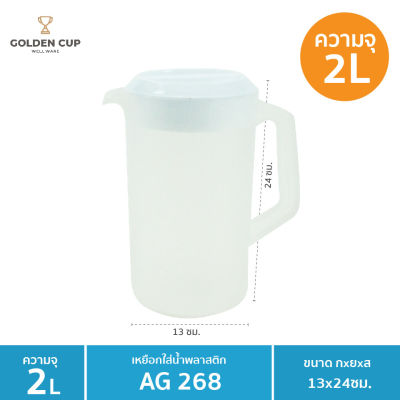 GOLDEN CUP เหยือกน้ำ เหยือกน้ำพลาสติก ความจุ 2 L. ขนาด ⌀13 x 24 cm. รุ่น AG268