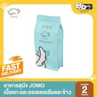 [โปรโมชั่นโหด] ส่งฟรี JOMO DOG FOOD โจโม่ สูตรเนื้อแกะออสเตรเลียและข้าว เกรดพรีเมียม ขนาด 2 กก.