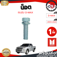 น็อต ยึดฝาท้าย อีซูซุ ดีแม็ก ปี 03-22 [แท้] ISUZU D-MAX 03-22 โกดังอะไหล่ยนต์ อะไหล่ยนต์ รถยนต์