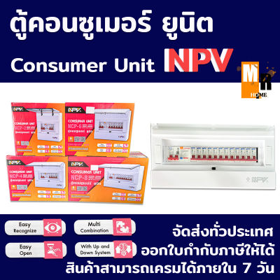 NPV ตู้โหลด ตู้คอนซูมเมอร์พร้อมเบรกเกอร์กันดูด 63A