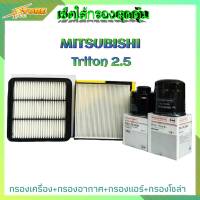 เซ็ตใส้กรองสุดคุ้ม ( MITSUBISHI Triton 2.5 ) กรองน้ำมันเครื่อง+กรองอากาศ+กรองแอร์+กรองโซล่า ( 1ชุด ) ยี่ห้อ HI-BRID