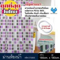 จัดโปร ม่านห้องน้ำ ผลิตจาก PEVA เกรด Premium ขนาด 180 x 180 cm และ 180 x 200 cm ลดราคา ม่านกั้นอาบน้ำ ห้องน้ำ ม่าน ฉากอาบน้ำ