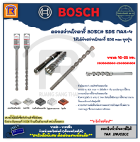 BOSCH (บ๊อช) ดอกสว่าน ดอกโรตารี่ SDS MAX-4 ขนาด 16 - 25 มม. ใช้ได้กับสว่านโรตารี่ SDS max ทุกรุ่น ของแท้ 100% (31486201)