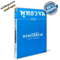 หนังสือ พุทธวจนเล่มเล็ก หมวดธรรม เปิดธรรมที่ถูกปิด ฉบับที่ 4 เรื่อง : มรรควิธีที่ง่าย ขนาด Pocket Book 12 x 17 x 1 cm