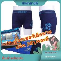 กางเกงในเด็กชาย Adder บ็อกเซอร์เด็ก แพ็ค 3 ตัว/คละสี ขนาด M-L-XL เนื้อผ้าพีเมี่ยม