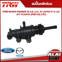 TRW แม่ปั๊มคลัทช์บน FORD MAZDA RANGER T6 2.2L,3.2L, BT-50PRO ปี 12-ON 3/4" PLASTIC (PND749) (1ชิ้น)