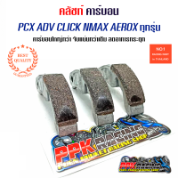 คลัทช์ คาร์บอน PCX , Click , ADV , Nmax , Aerox , GPX DRONE ทุกรุ่น