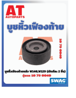 บูชหิ้ว บูชหิ้วเฟืองท้ายหลัง MB W140 W129 เบอร์10790040 ยี่ห้อSWAG ราคาต่อชิ้น  เบอร์OE 1293511842