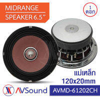 AV MD-61202CH ลำโพง เสียงกลาง ขนาด 6.5 นิ้ว แม่เหล็ก 120x20มม. 4โอห์ม Power 250W เฟสปลัก Phase Plug เครื่องเสียงติดรถยนต์ ลำโพงรถยนต์ 1ดอก