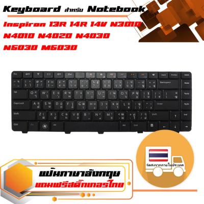 สินค้าคุณสมบัติเทียบเท่า คีย์บอร์ด เดลล์ - Dell keyboard (ภาษาไทย) สำหรับรุ่น Inspiron 13R  14R  14V  N3010  N4010 N4020  N4030 N5030  M5030