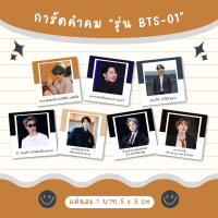 [ใบละ 1 บาท] ?พร้อมส่งการ์ดคำคม ของแถมจีบลูกค้า "รุ่น BTS-01"