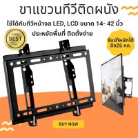 ขาแขวนโทรทัศน์ติดผนัง ขาแขวนทีวี ติดผนัง ขายึดทีวี ที่แขวนทีวี ติดผนัง TV Wall Mount Bracket รับน้ำหนัก 25kg ประหยัดพื้นที่ ติดตั้งง่าย แข็งแรง