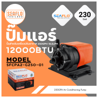 ปั๊มปรับอากาศ เครื่องปรับอากาศ ปั๊มแอร์ AC Pump 250GPH/230V 12000BTU 18.5LPM SFCPA2-G250-01