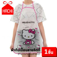 Hachi ผ้ากันเปื้อน กันน้ำ ลายคิดตี้ KITTY ใส ปรับยืดสายได้ (ผ้ากันเปื้อน-KT) ชุดคลุมกันเปื้อน ผ้าคลุมกันเปื้อน ผ้าเข้าครัว กันเปื้อน ครัว kitchen kitty cooking apron