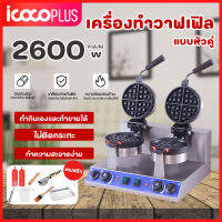 พลังงานสูง 2600W เตาวาฟเฟิลหัวคู่ เตาอบวาฟเฟิลวาฟเฟิลเครื่องวาฟเฟิลเครื่องเชิงพาณิชย์ตาข่ายเค้กวาฟเฟิลเตาเชิงพาณิชย์วาฟเฟิลเครื่อง Commercial Egg Waffle make