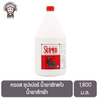 CROSS SUPER ครอส ซุปเปอร์ น้ำยาซักแห้ง น้ำยาซักผ้า ขนาด 1.8ลิตร/แกลลอน 1800ml