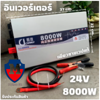 เครื่องแปลงไฟ  24/8000W Inverter หม้อแปลงไฟฟ้าในตัว DC 24V 220V ไมโครเวฟ,ตู้เย็น,สว่านกระแทก,หม้อหุงข้าว,แอร์,ทีวี สินค้ามีประกัน