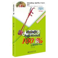 ซอเอ้อหู เอ้อหู erhu เรียนซอเอ้อหู หนังสือสอนซอเอ้อหู พร้อมคลิปสอน เพียงแสกนคิวอาโค้ด แล้วกดเข้าเรียน สอนทุกขั้นตอน แค่ดูก็เข้าใจ ตั้งแต่เริ่มต้น จนถึงขั้นระดับมืออาชีพ สอนทุกเทคนิคต่างๆ รับประกันฝึกเล่มนี้จบ ฝีมือระดับเก่งที่สุดในประเทศไทย พร้อมบทเพลงกว่