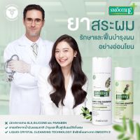 Smooth E Anti Hair Loss Set เซ็ตแชมพูสูตรอ่อนโยน รักษาและฟื้นบำรุงเส้นผม สำหรับคนที่มีปัญหาผมหลุดร่วง ปัญหารังแค