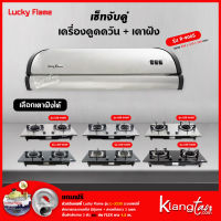 เซ็ทจับคู่ เครื่องดูดควัน LUCKY FLAME รุ่น R-900S พร้อม เตาฝัง LUCKY FLAME เลือกรุ่นได้ (เครื่องดูดควันแบบปุ่มกด พร้อมถาดรองน้ำมัน)