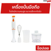 ?ขายดี? เครื่องปั่นมือถือ Clarte ใบมีดมีความคมสูง ขนาดเล็กกะทัดรัด FMX021T - เครื่องปั่นแบบมือถือ เครื่องปั่น เครื่องผสมอาหาร เครื่องผสมแป้ง เครื่องผสมอาหารมือถือ เครื่องผสมอาหารแบบมือถือ ที่ปั่นอาหาร ที่ปั่นอาหารมือถือ ที่ผสมอาหาร hand blender