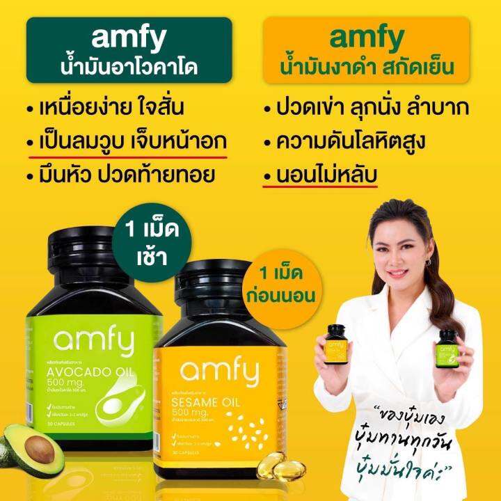 2-แถม-1-amfy-sesame-oil-amp-avocado-oil-น้ำมันอะโวคาโดสกัดเย็น-น้ำมันงาสกัดเย็น-1-กระปุก-บรรจุ-30-แคปซูล