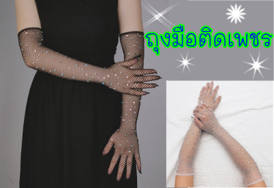 🔥ส่งไว🔥 ถุงมือเพชร💎 ถุงมือตาข่าย ถุงน่องยาว ถุงน่องการแสดง ถุงมือกากเพชร พร้อมส่งในไทย