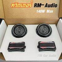 ทวิตเตอร์ RM-Audio 140W Max เสียงใส คมชัด