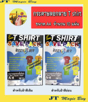 กระดาษ ลอกลายเสื้อ T-SHIRT TRANSFER  สำหรับผ้าสีเข้ม , สีผ้าอ่อน (10 แผ่น/ห่อ)