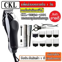 ส่งด่วน ปัตตาเลียน มีสาย CKL รุ่น 79524-1001 ของแท้100% แบตตาเลียน ตัดผม อุปกรณ์จัดแต่งทรงผม