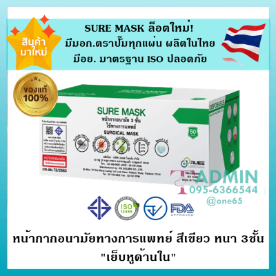🌟ล็อตใหม่🌟Sure Mask หน้ากากอนามัยทางการแพทย์ หนา 3ชั้น (1กล่อง/50ชิ้น) &amp; Sure Carbon หน้ากากคาร์บอน หนา 4ชั้น  (1กล่อง/40ชิ้น) ผลิตในไทย มีอย.