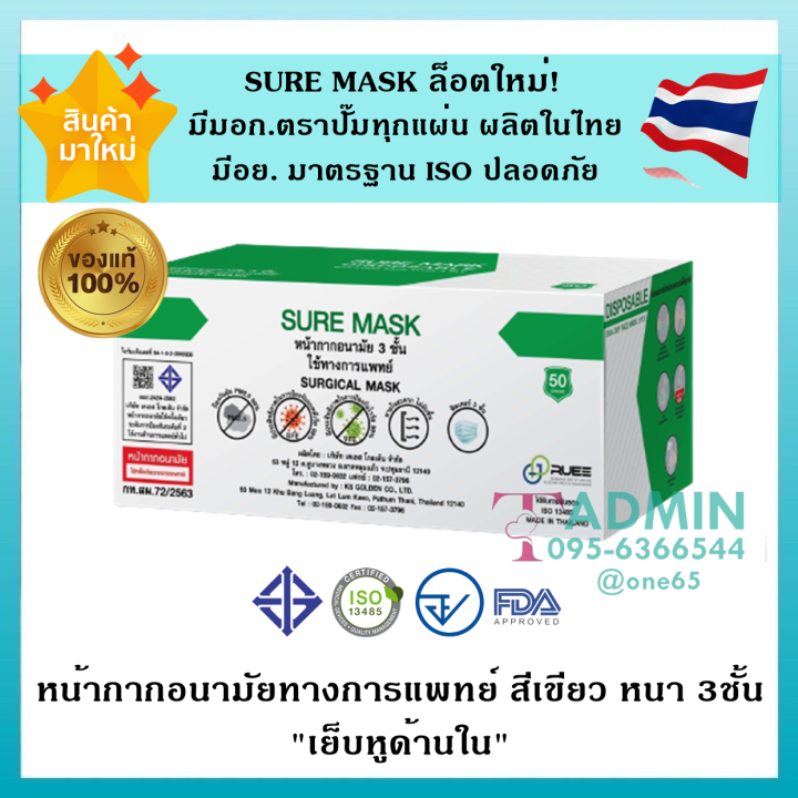 ล็อตใหม่-sure-mask-หน้ากากอนามัยทางการแพทย์-หนา-3ชั้น-1กล่อง-50ชิ้น-amp-sure-carbon-หน้ากากคาร์บอน-หนา-4ชั้น-1กล่อง-40ชิ้น-ผลิตในไทย-มีอย