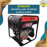 Kemage เครื่องปั่นไฟใช้เบนซิน KM-GI-2.8kw