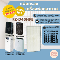 แผ่นกรองอากาศ Sharp FZ-D40HFE สำหรับเครื่องรุ่น KC-D40TA / KC-D50TA / KC-G40TA / KC-G50TA